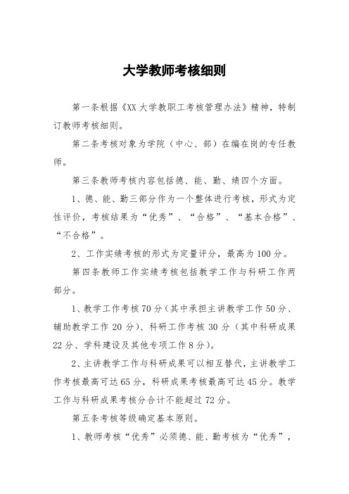 大学教师考核细则