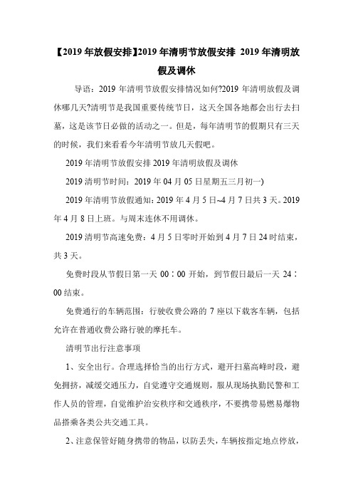 【2019年放假安排】2019年清明节放假安排 2019年清明放假及调休 .doc