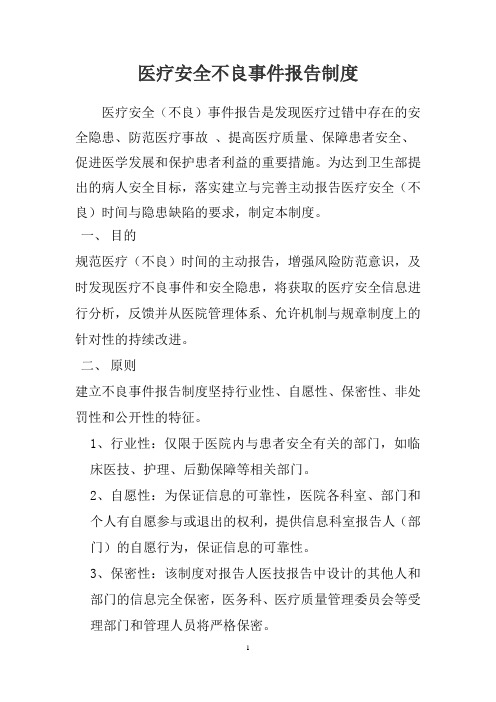 医疗安全不良事件报告制度及工作流程(1)