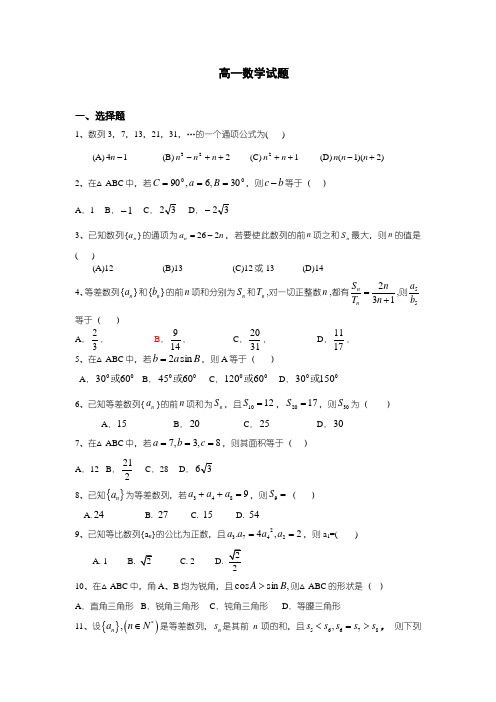 高一数学必修五试题