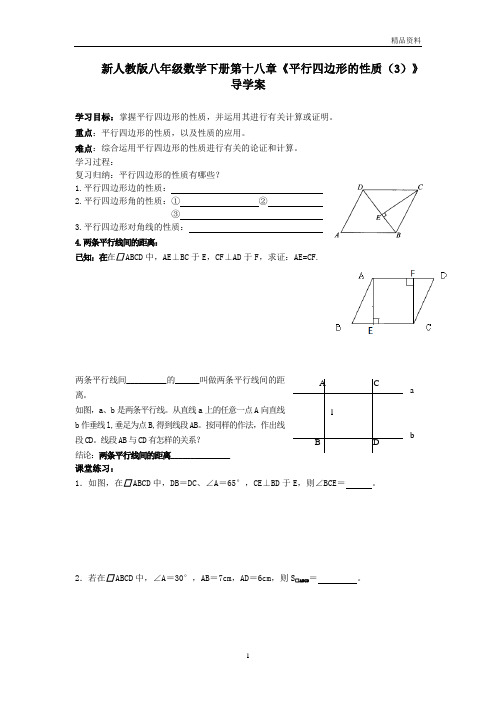 【最新】人教版八年级数学下册第十八章《平行四边形的性质(3)》导学案