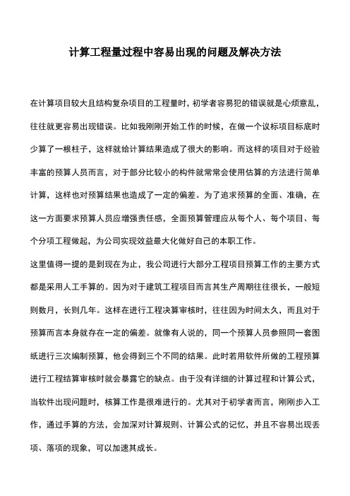 计算工程量过程中容易出现的问题及解决方法_0