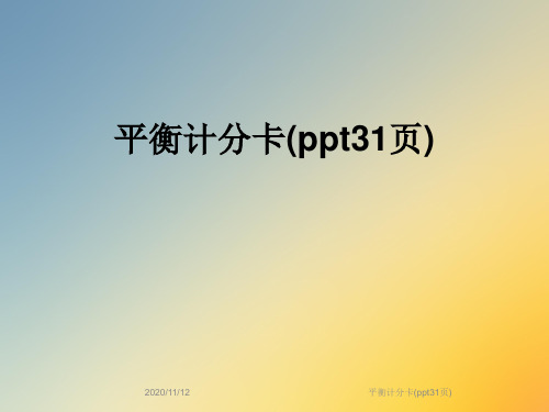 平衡计分卡(ppt31页)