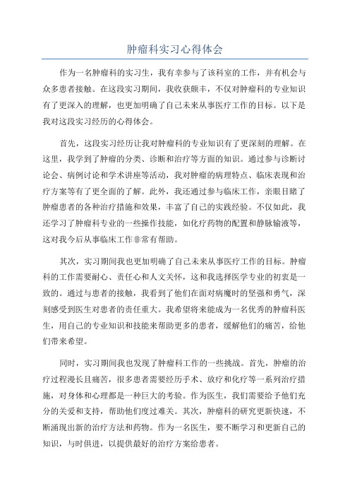 肿瘤科实习心得体会