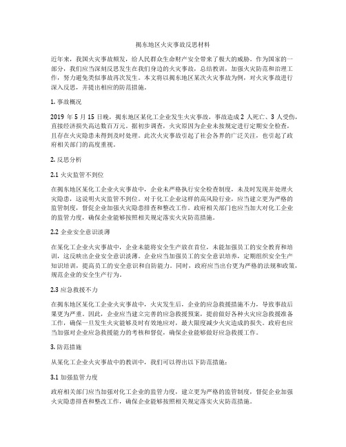 揭东地区火灾事故反思材料