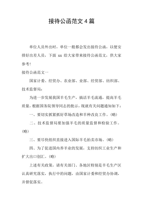 接待公函范文4篇