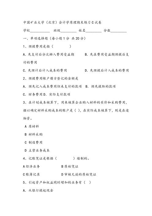 2021年中国矿业大学(北京)会计学原理期末练习C试卷