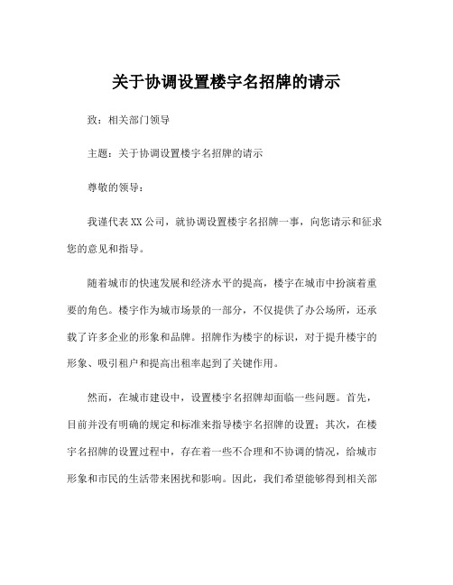 关于协调设置楼宇名招牌的请示