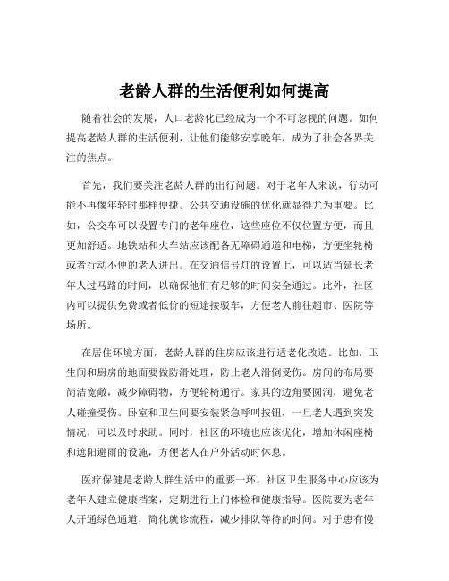 老龄人群的生活便利如何提高