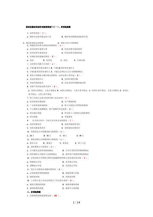 中央电大经济法概论形成性考核册答案