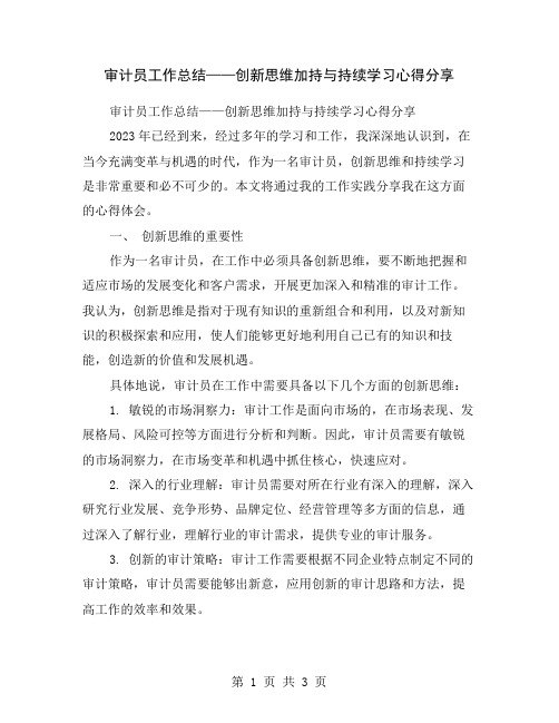 审计员工作总结——创新思维加持与持续学习心得分享