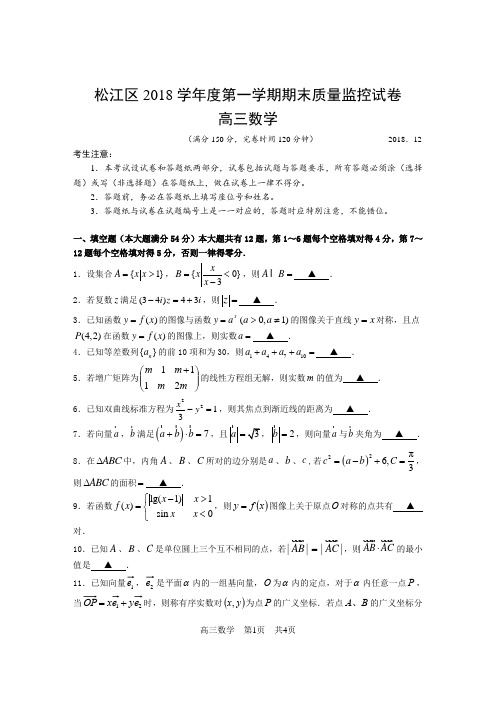 松江区2018学年度第一学期期末质量监控试卷2018.12松江一模(定稿)题