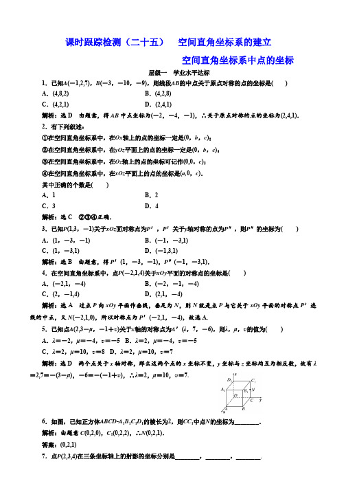 2019-2020学年高中数学北师大必修2课时跟踪检测：(二十五) 空间直角坐标系的建立 Word版含解析