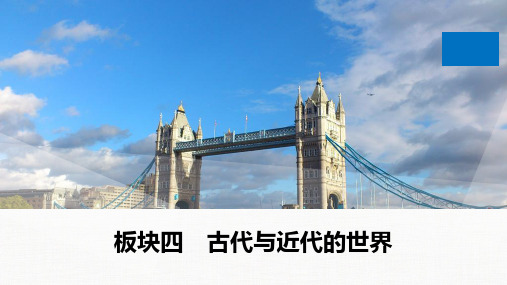 2020高考历史通用版大二轮(浙江专用)复习(课件+讲义)专题18 一代雄狮拿破仑与法德代议制的发展