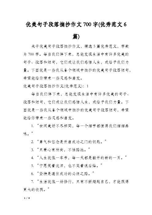 优美句子段落摘抄作文700字(优秀范文6篇)