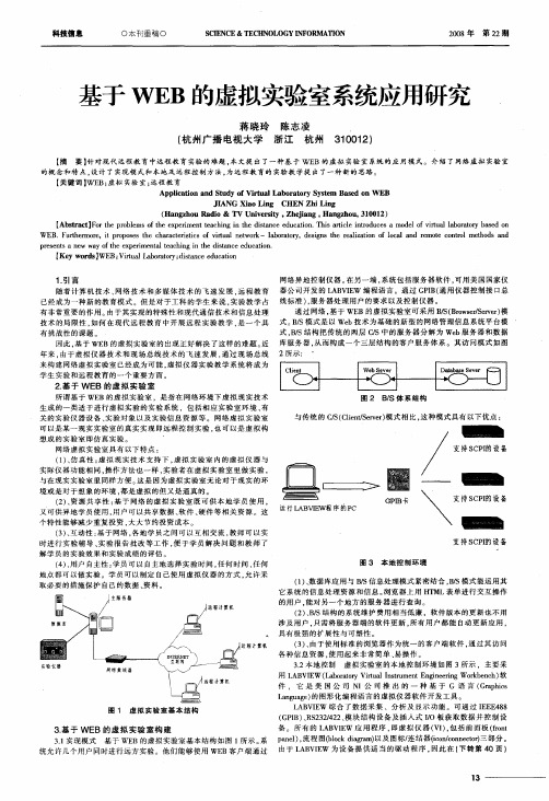 基于WEB的虚拟实验室系统应用研究