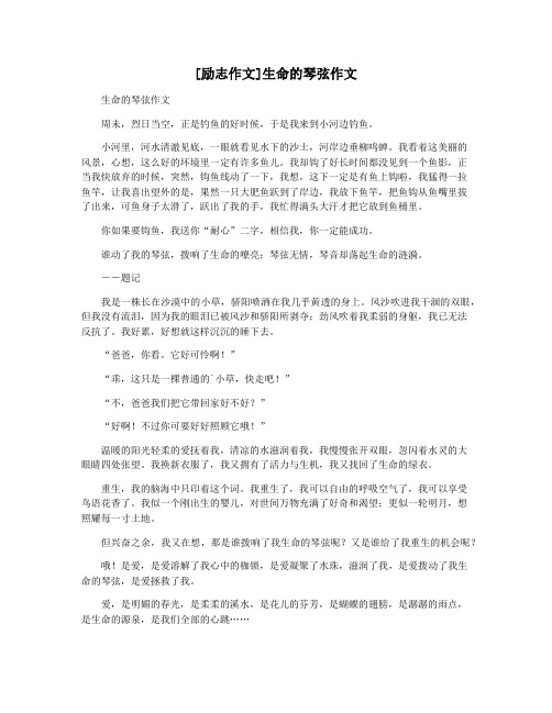 [励志作文]生命的琴弦作文