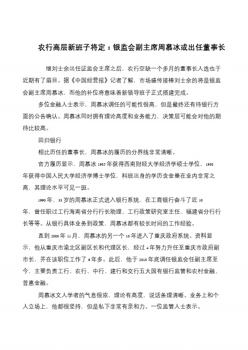 农行高层新班子将定:银监会副主席周慕冰或出任董事长