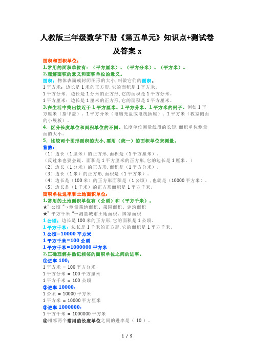 人教版三年级数学下册《第五单元》知识点+测试卷及答案