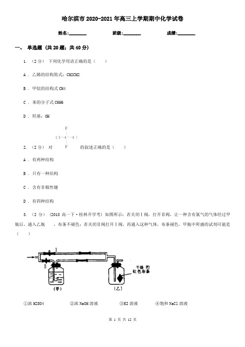 哈尔滨市2020-2021年高三上学期期中化学试卷