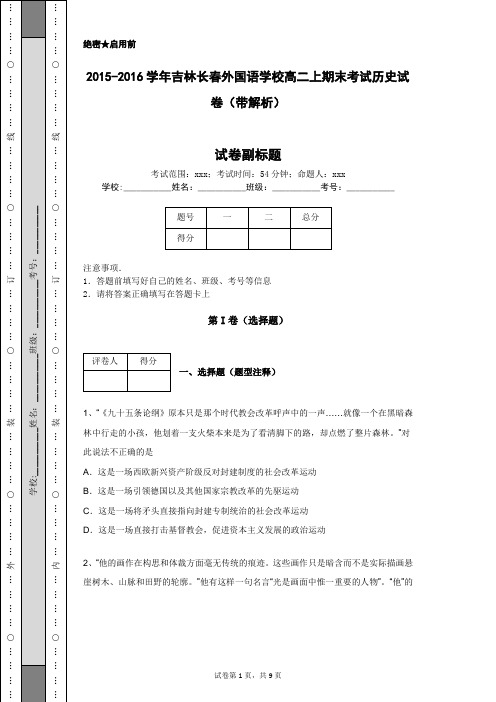 2015-2016学年吉林长春外国语学校高二上期末考试历史试卷(带解析)
