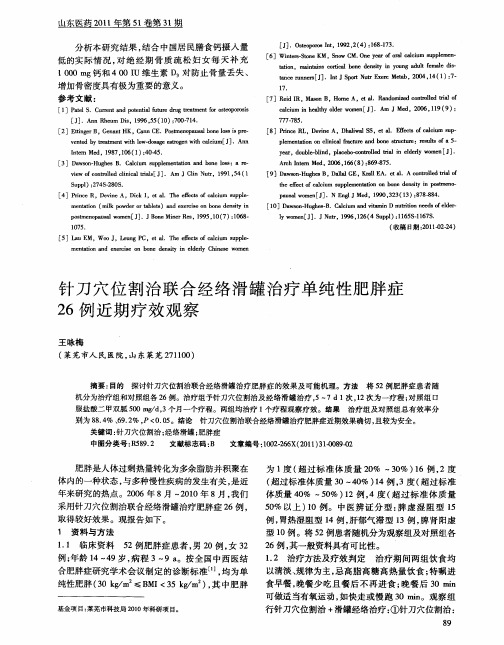 针刀穴位割治联合经络滑罐治疗单纯性肥胖症26例近期疗效观察