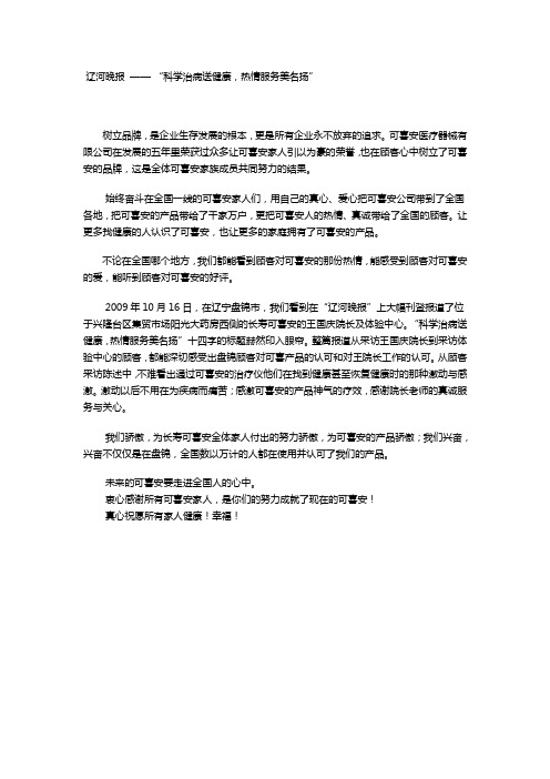 辽河晚报 —— “科学治病送健康,热情服务美名扬”