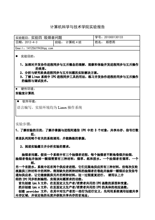 操作系统实验四吸烟者问题 201000130133计算机4班郑思雨