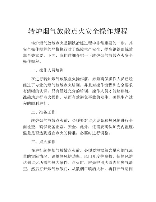 转炉烟气放散点火安全操作规程