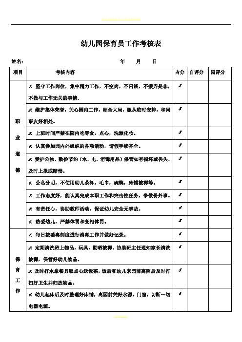 幼儿园保育员工作考核表