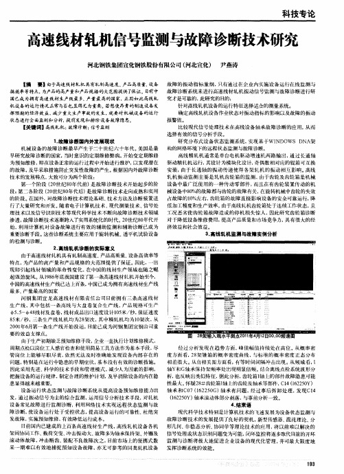 高速线材轧机信号监测与故障诊断技术研究