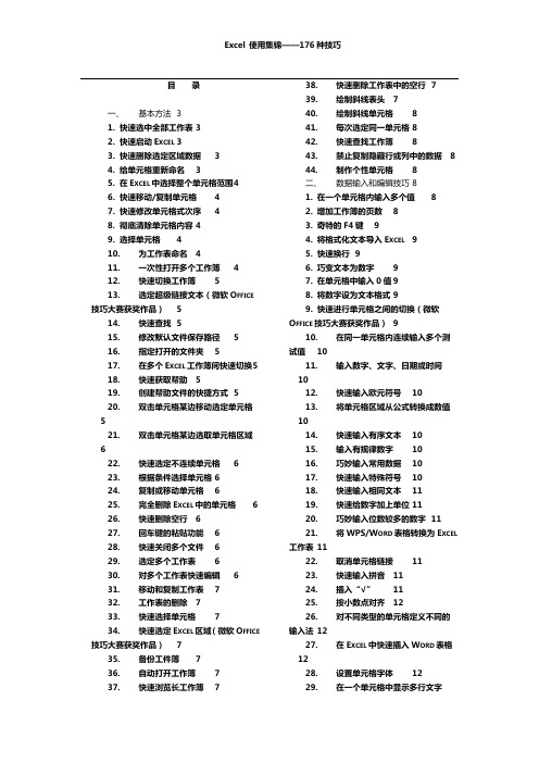 Excel使用技巧176招(超简洁实用)