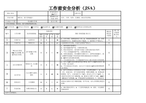 工作前安全分析表内容模板(动火+吊装作业)