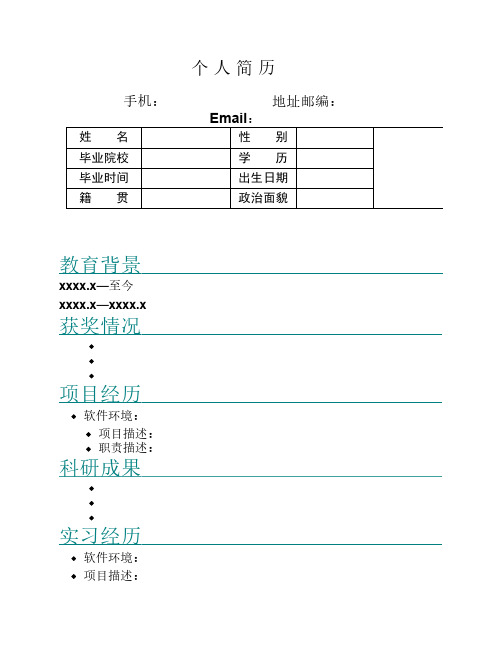 个人简历空白模版(全)