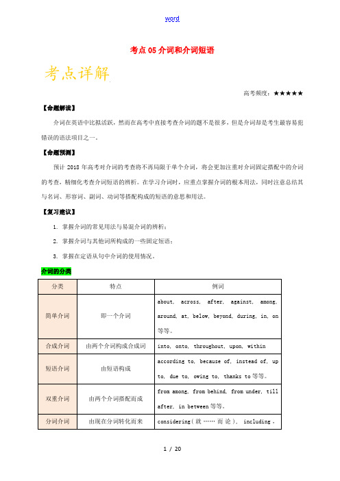 备战高考英语 考点一遍过专题05 介词和介词短语(含解析)-人教版高三全册英语试题