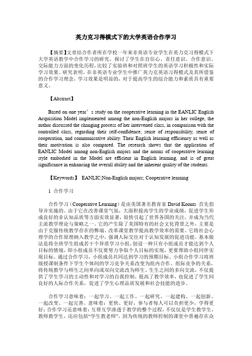英力克习得模式下的大学英语合作学习