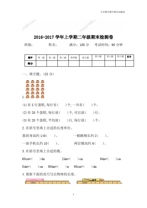 2016-2017学年上学期二年级期末检测卷