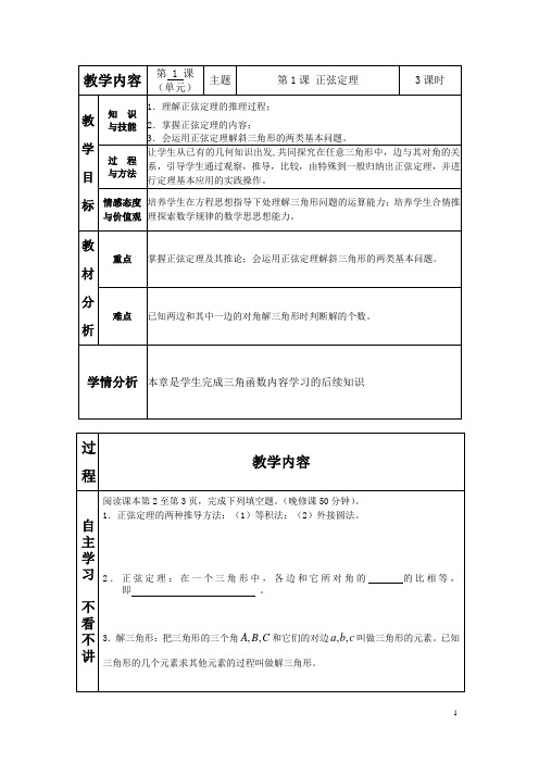 必修5第一章正弦定理1教案