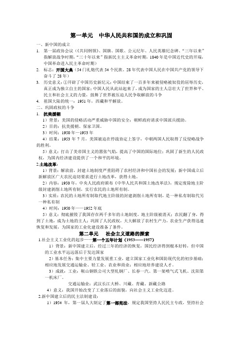 第一单元 中华人民共和国的成立和巩固