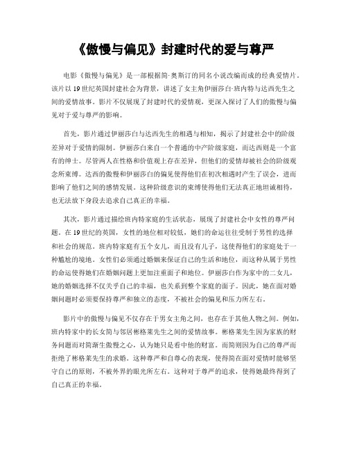 《傲慢与偏见》封建时代的爱与尊严