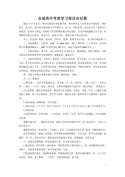 永城高中考察学习座谈会纪要