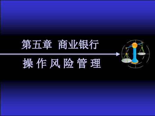 商业银行操作风险管理