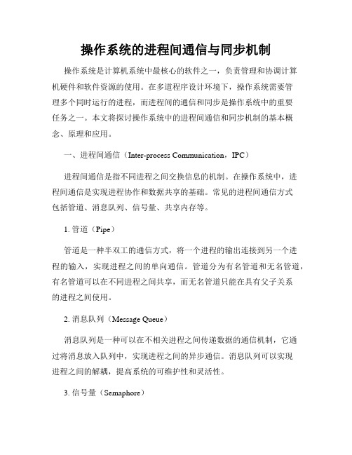 操作系统的进程间通信与同步机制