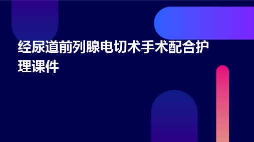 经尿道前列腺电切术手术配合护理课件