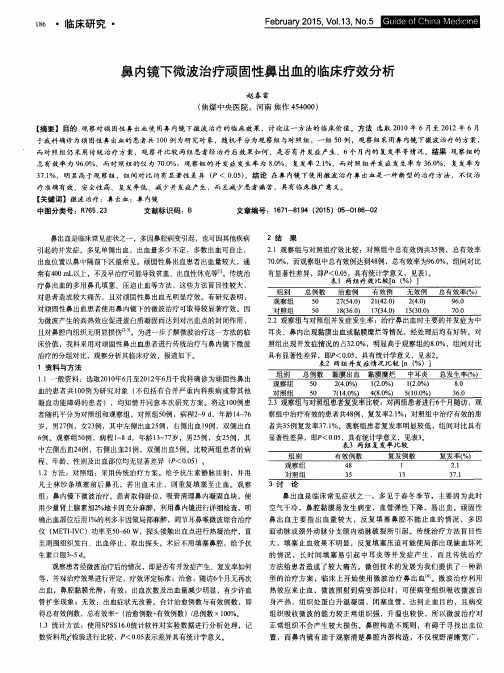 鼻内镜下微波治疗顽固性鼻出血的临床疗效分析