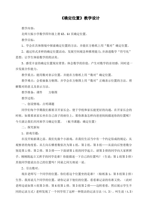 最新北师大版四年级数学上册《确定位置》精品教案