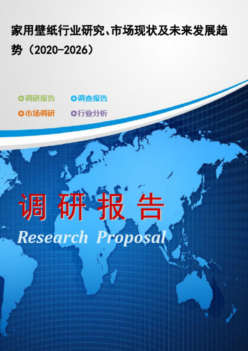 家用壁纸行业研究、市场现状及未来发展趋势(2020-2026)