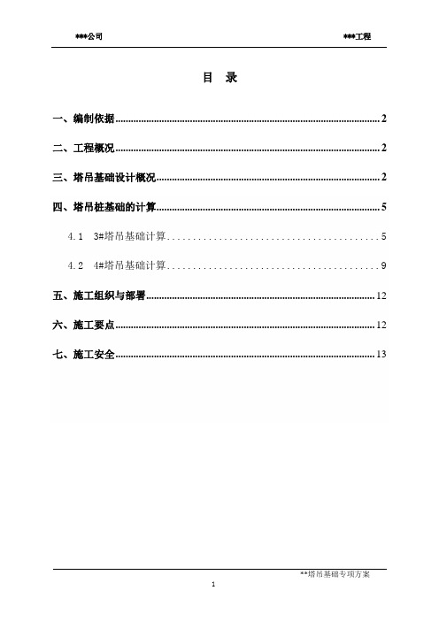 十字交叉梁式塔吊基础方案