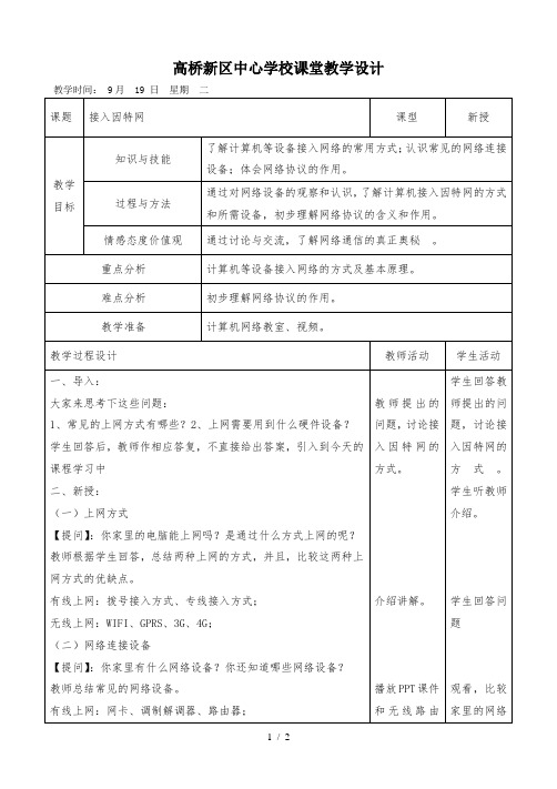 浙教版八年级上册信息技术第3课接入因特网教学设计