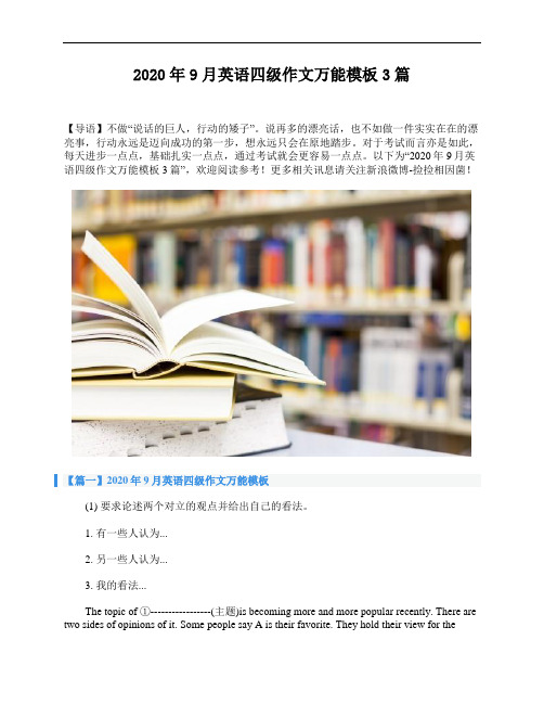 2020年9月英语四级作文万能模板3篇